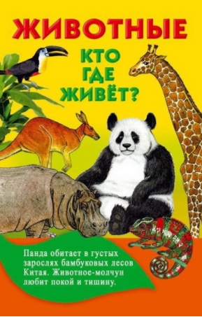 Животные. Кто где живет - Дмитриева (2016)_0.png